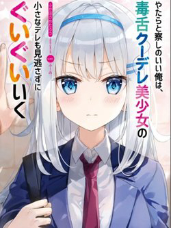 Yatarato Sasshi no Ii Ore wa Dokuzetsu Kuudere Bishoujo no Chiisana Dere mo Minogasazu ni Guigui Ik